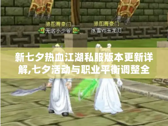 新七夕热血江湖私服版本更新详解,七夕活动与职业平衡调整全攻略