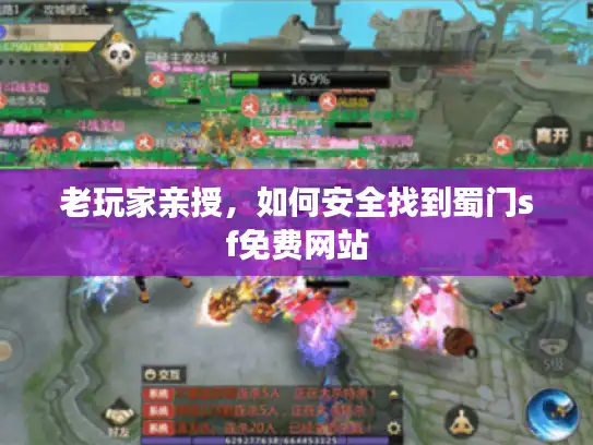 老玩家亲授，如何安全找到蜀门sf免费网站