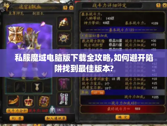 私服魔域电脑版下载全攻略,如何避开陷阱找到最佳版本?