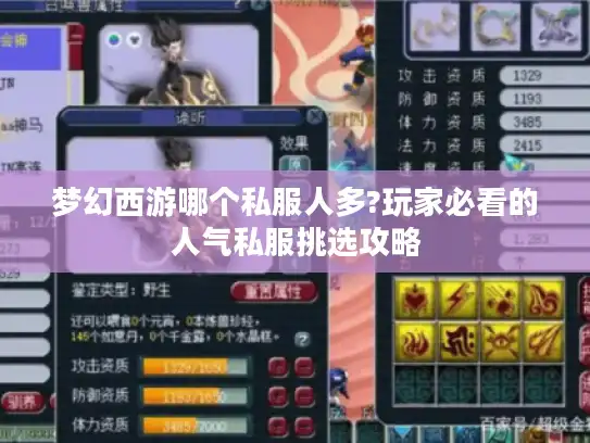 梦幻西游哪个私服人多?玩家必看的人气私服挑选攻略