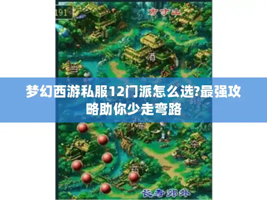 梦幻西游私服12门派怎么选?最强攻略助你少走弯路