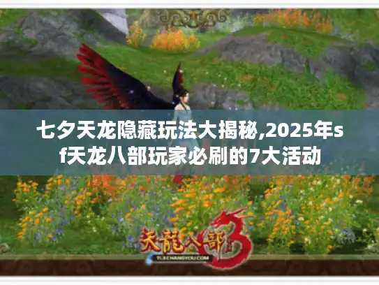 七夕天龙隐藏玩法大揭秘,2025年sf天龙八部玩家必刷的7大活动