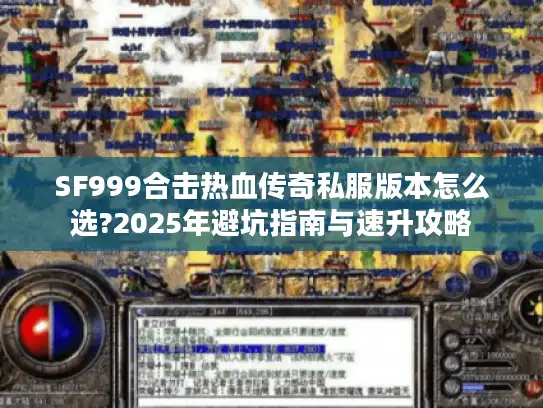 SF999合击热血传奇私服版本怎么选?2025年避坑指南与速升攻略 SF999合击热血传奇私服版本怎么选?2025年避坑指南与速升攻略