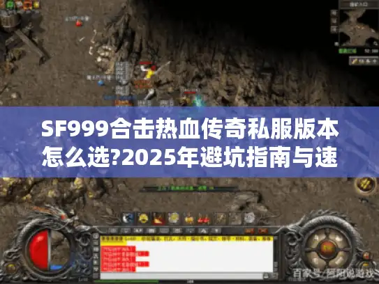 SF999合击热血传奇私服版本怎么选?2025年避坑指南与速升攻略 SF999合击热血传奇私服版本怎么选?2025年避坑指南与速升攻略