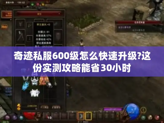 奇迹私服600级怎么快速升级?这份实测攻略能省30小时