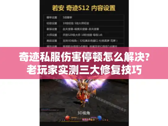 奇迹私服伤害停顿怎么解决?老玩家实测三大修复技巧 奇迹私服伤害停顿怎么解决?老玩家实测三大修复技巧