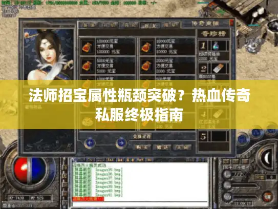法师招宝属性瓶颈突破？热血传奇私服终极指南