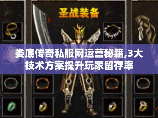 娄底传奇私服网运营秘籍,3大技术方案提升玩家留存率