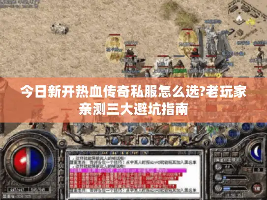今日新开热血传奇私服怎么选?老玩家亲测三大避坑指南 今日新开热血传奇私服怎么选?老玩家亲测三大避坑指南