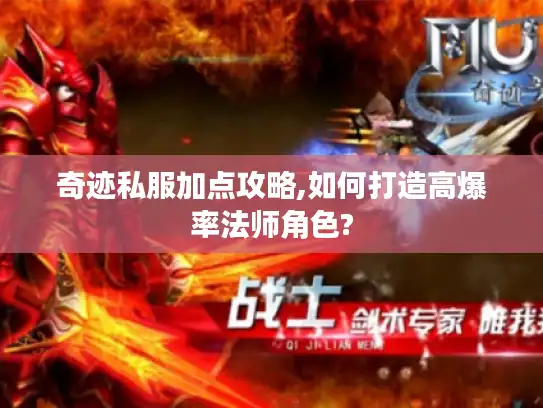 奇迹私服加点攻略,如何打造高爆率法师角色?