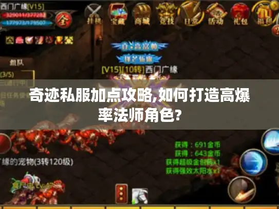 奇迹私服加点攻略,如何打造高爆率法师角色?