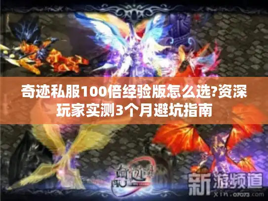奇迹私服100倍经验版怎么选?资深玩家实测3个月避坑指南