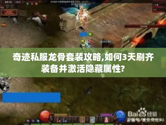 奇迹私服龙骨套装攻略,如何3天刷齐装备并激活隐藏属性? 奇迹私服龙骨套装攻略,如何3天刷齐装备并激活隐藏属性?