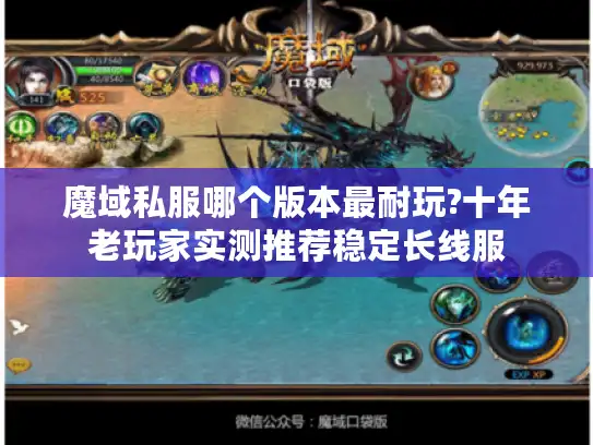 魔域私服哪个版本最耐玩?十年老玩家实测推荐稳定长线服 魔域私服哪个版本最耐玩?十年老玩家实测推荐稳定长线服