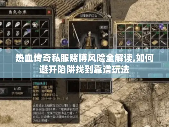 热血传奇私服赌博风险全解读,如何避开陷阱找到靠谱玩法