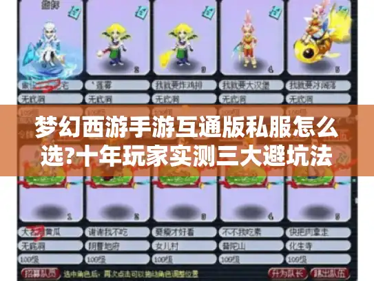 梦幻西游手游互通版私服怎么选?十年玩家实测三大避坑法则 梦幻西游手游互通版私服怎么选?十年玩家实测三大避坑法则