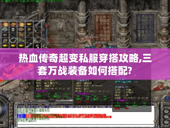 热血传奇超变私服穿搭攻略,三套万战装备如何搭配?