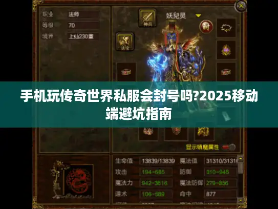 手机玩传奇世界私服会封号吗?2025移动端避坑指南