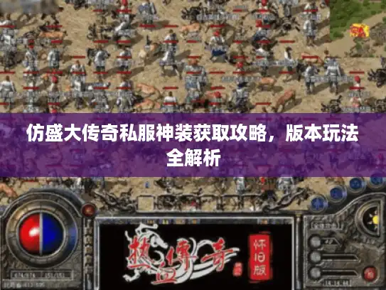 仿盛大传奇私服神装获取攻略,版本玩法全解析 仿盛大传奇私服神装获取攻略,版本玩法全解析