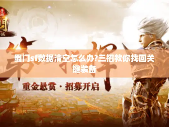 蜀门sf数据清空怎么办?三招教你找回关键装备