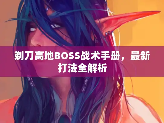 剃刀高地BOSS战术手册，最新打法全解析