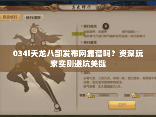 034l天龙八部发布网靠谱吗？资深玩家实测避坑关键