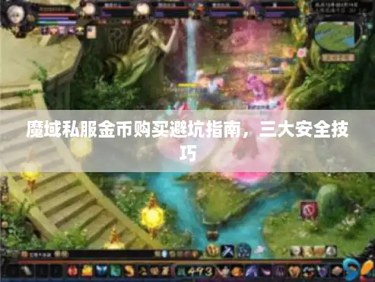 魔域私服金币购买避坑指南，三大安全技巧