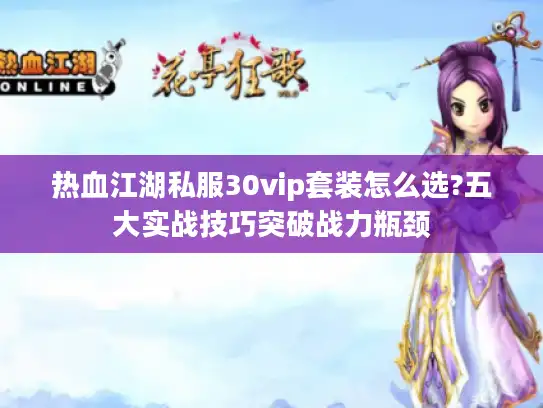 热血江湖私服30vip套装怎么选?五大实战技巧突破战力瓶颈 热血江湖私服30vip套装怎么选?五大实战技巧突破战力瓶颈
