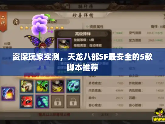 资深玩家实测，天龙八部SF最安全的5款脚本推荐