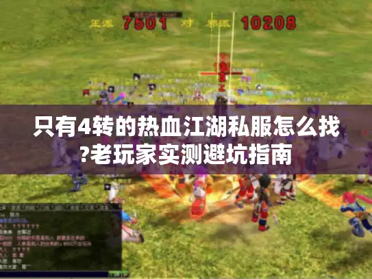只有4转的热血江湖私服怎么找?老玩家实测避坑指南