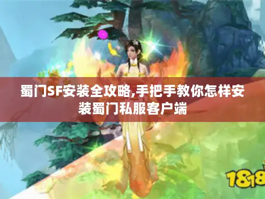 蜀门SF安装全攻略,手把手教你怎样安装蜀门私服客户端 蜀门SF安装全攻略,手把手教你怎样安装蜀门私服客户端
