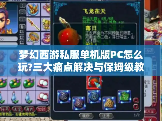 梦幻西游私服单机版PC怎么玩?三大痛点解决与保姆级教程