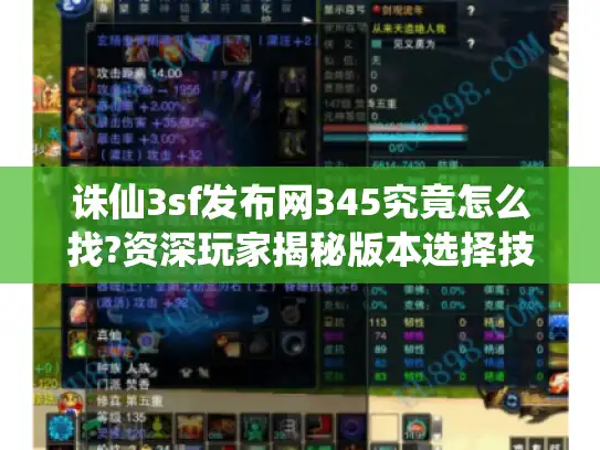 诛仙3sf发布网345究竟怎么找?资深玩家揭秘版本选择技巧 诛仙3sf发布网345究竟怎么找?资深玩家揭秘版本选择技巧
