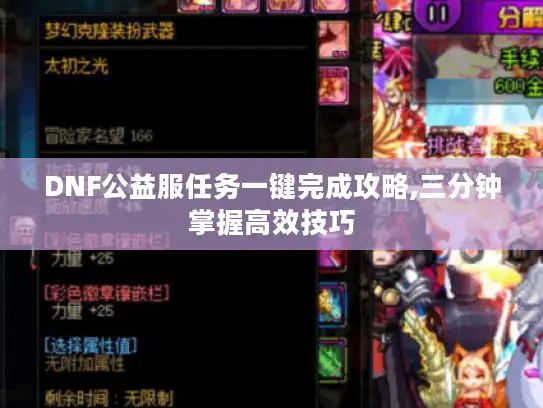DNF公益服任务一键完成攻略,三分钟掌握高效技巧
