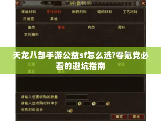 天龙八部手游公益sf怎么选?零氪党必看的避坑指南