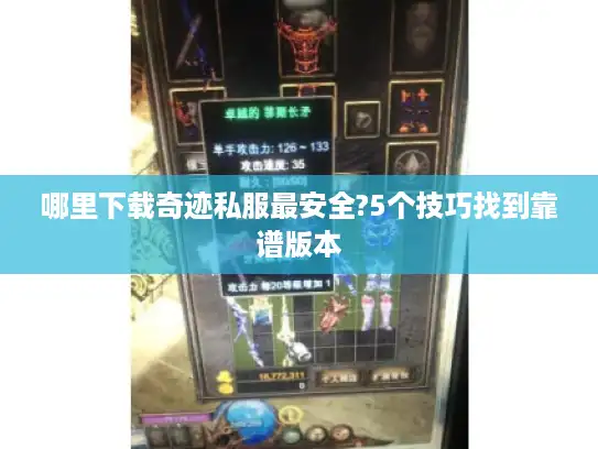 哪里下载奇迹私服最安全?5个技巧找到靠谱版本