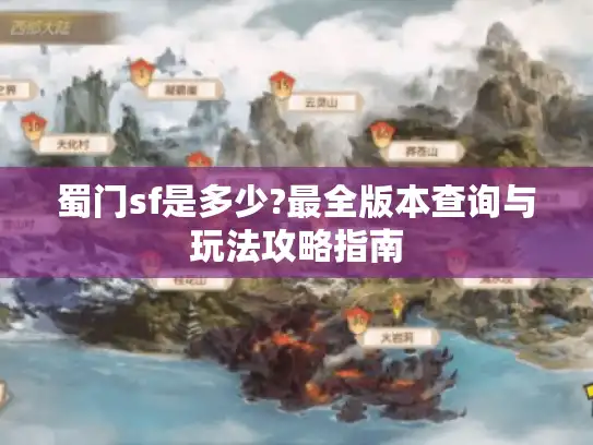 蜀门sf是多少?最全版本查询与玩法攻略指南