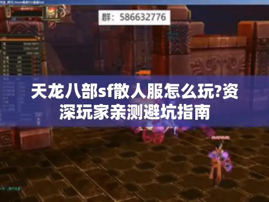 天龙八部sf散人服怎么玩?资深玩家亲测避坑指南