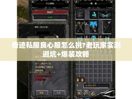 奇迹私服良心服怎么挑?老玩家实测避坑+爆装攻略