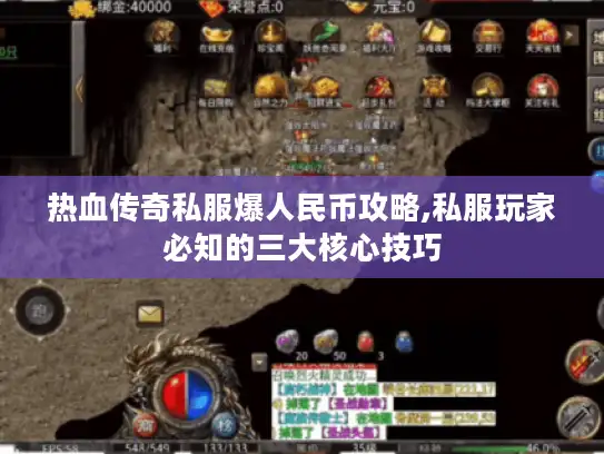 热血传奇私服爆人民币攻略,私服玩家必知的三大核心技巧 热血传奇私服爆人民币攻略,私服玩家必知的三大核心技巧