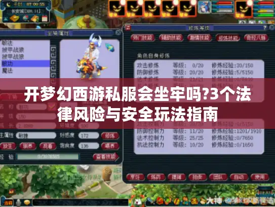 开梦幻西游私服会坐牢吗?3个法律风险与安全玩法指南
