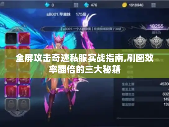 全屏攻击奇迹私服实战指南,刷图效率翻倍的三大秘籍