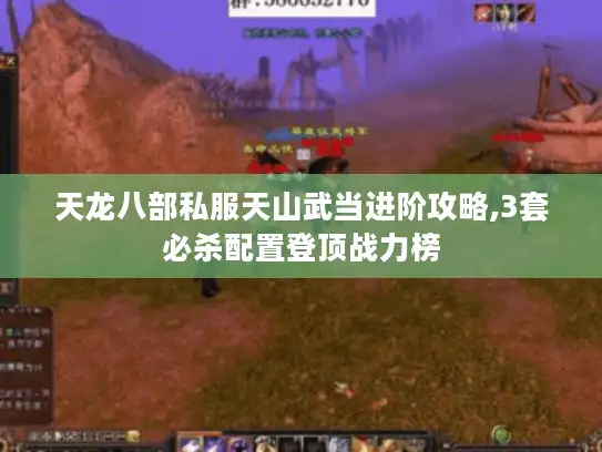 天龙八部私服天山武当进阶攻略,3套必杀配置登顶战力榜