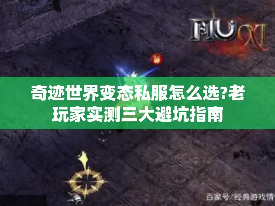 奇迹世界变态私服怎么选?老玩家实测三大避坑指南 奇迹世界变态私服怎么选?老玩家实测三大避坑指南
