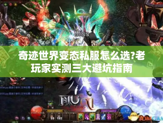 奇迹世界变态私服怎么选?老玩家实测三大避坑指南 奇迹世界变态私服怎么选?老玩家实测三大避坑指南