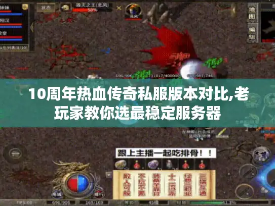 10周年热血传奇私服版本对比,老玩家教你选最稳定服务器