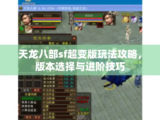 天龙八部sf超变版玩法攻略，版本选择与进阶技巧