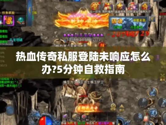 热血传奇私服登陆未响应怎么办?5分钟自救指南