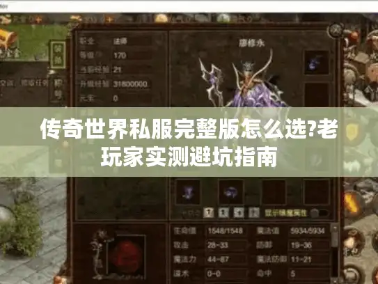 传奇世界私服完整版怎么选?老玩家实测避坑指南
