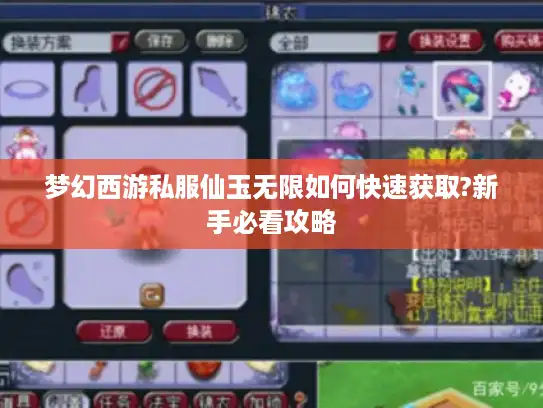 梦幻西游私服仙玉无限如何快速获取?新手必看攻略